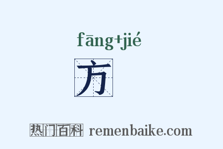 方絜是什么意思的图片